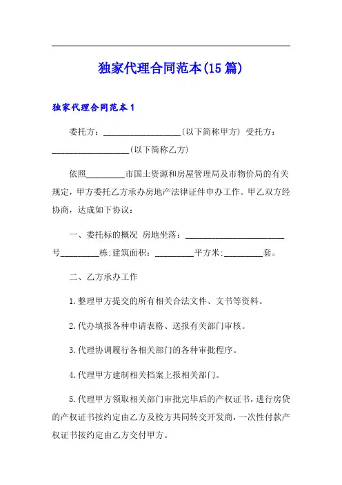 独家代理合同范本(15篇)