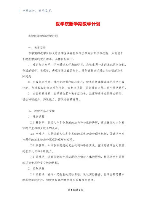医学院新学期教学计划