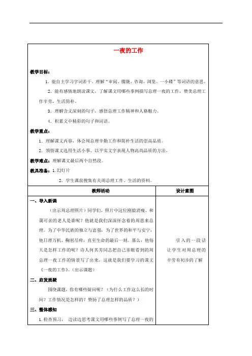 五年级语文上册 一夜的工作 3教案 沪教版