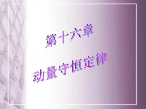 高中物理 选修3-5 第十六章 动量守恒定律【精品】讲解