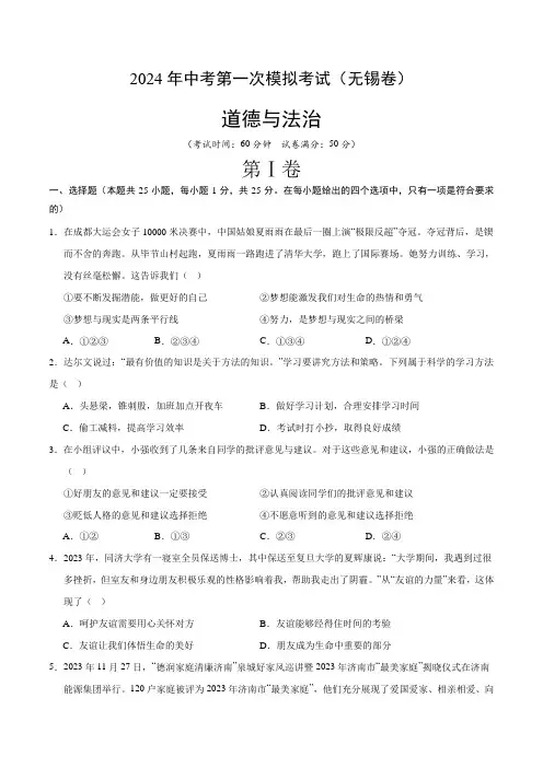 2023-2024中考第一次模拟精品试题道德与法治(无锡卷)(考试版)