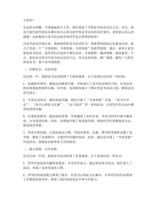 读书活动汇报校长发言稿