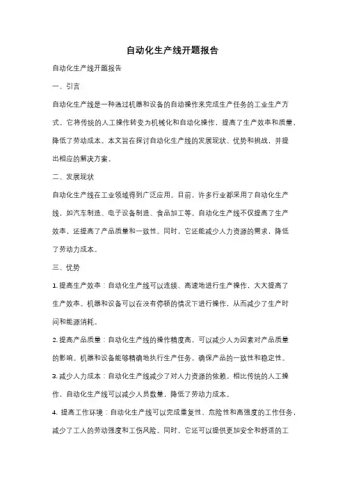 自动化生产线开题报告