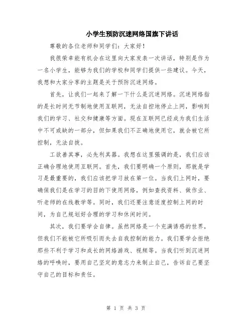 小学生预防沉迷网络国旗下讲话