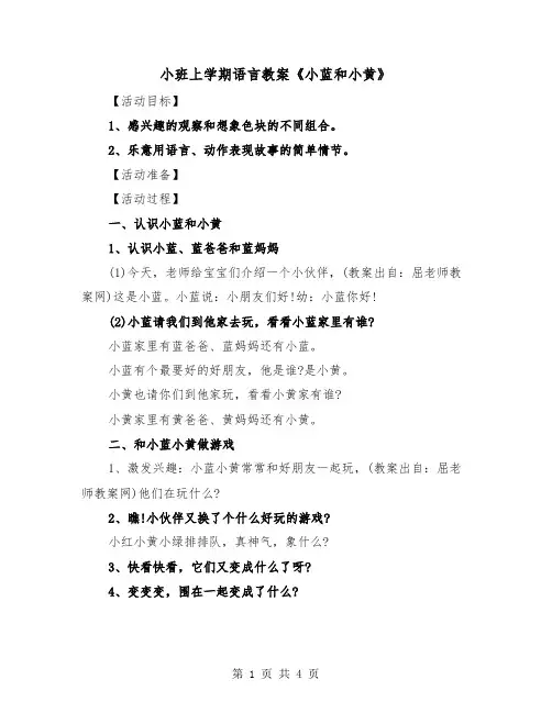 小班上学期语言教案《小蓝和小黄》（2篇）