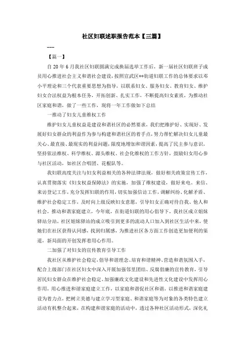 最新-社区妇联述职报告范本【三篇】 精品