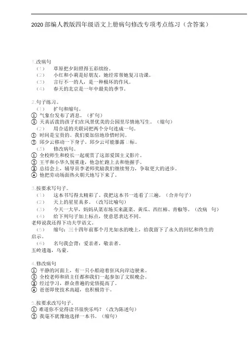 (晨鸟)2020部编人教版四年级语文上册病句修改专项考点练习(含答案)