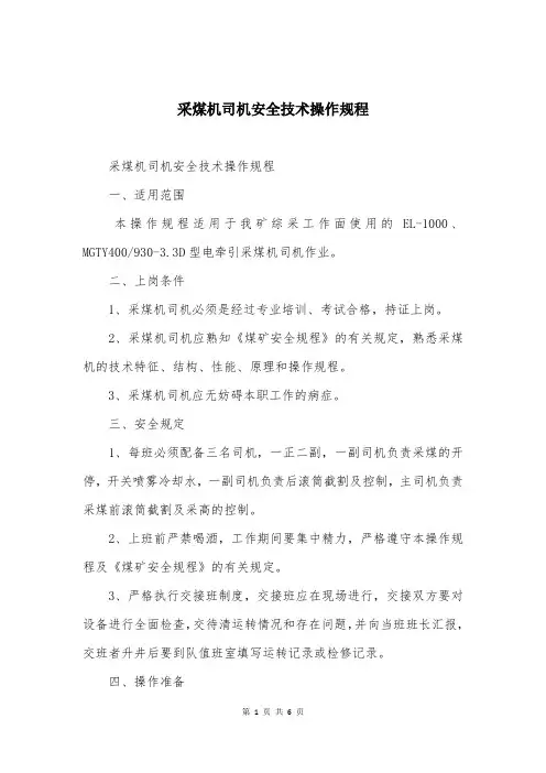 采煤机司机安全技术操作规程