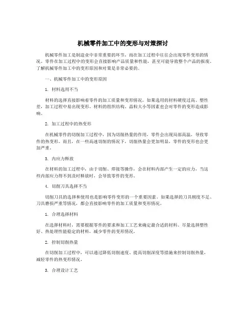 机械零件加工中的变形与对策探讨