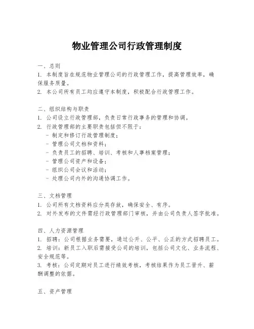 物业管理公司行政管理制度