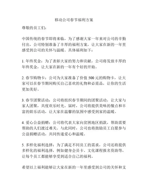 移动公司春节福利方案