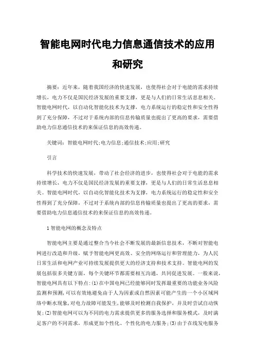 智能电网时代电力信息通信技术的应用和研究