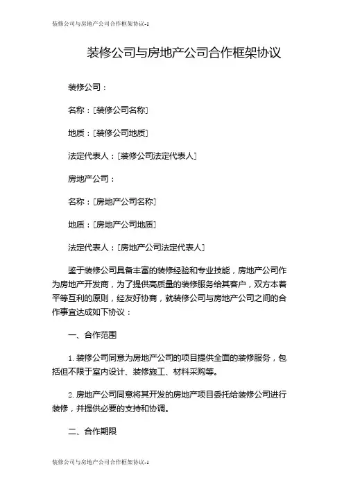 装修公司与房地产公司合作框架协议