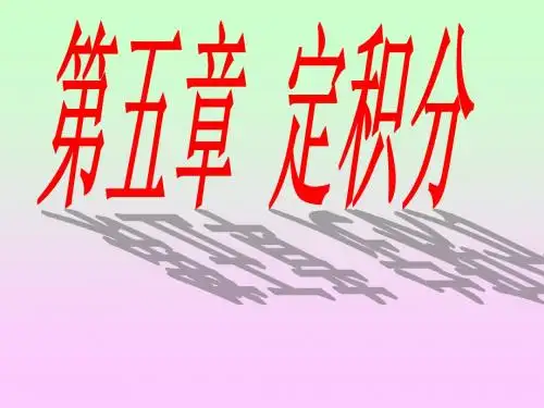 第一讲 定积分的概念和性质