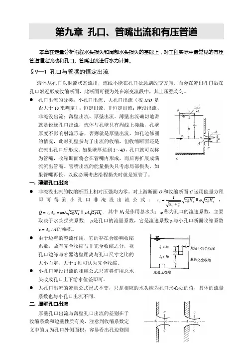 水力学第九章讲义