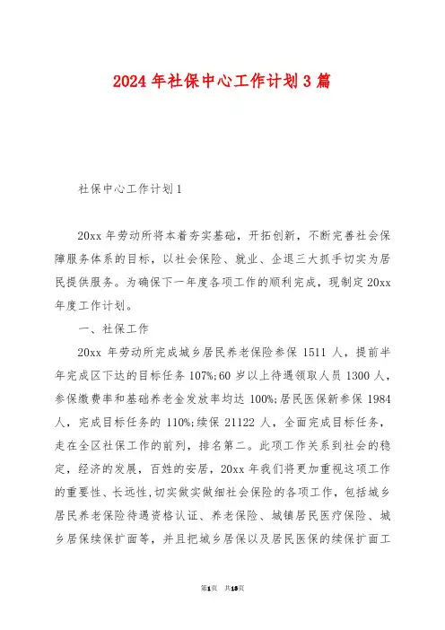 2024年社保中心工作计划3篇