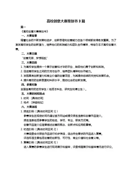 高校创意大赛策划书3篇
