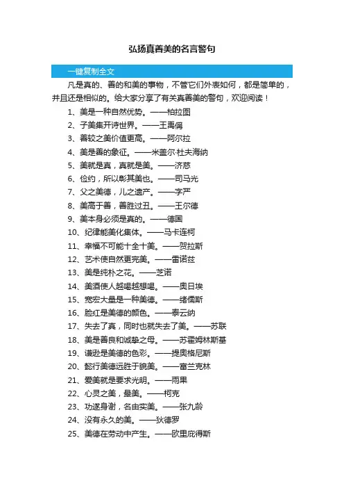 弘扬真善美的名言警句