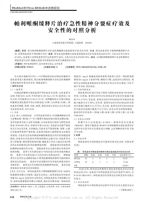 帕利哌酮缓释片治疗急性精神分裂症疗效及安全性的对照分析