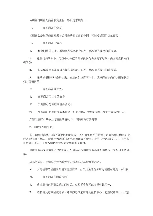 门店直配商品收货管理规范