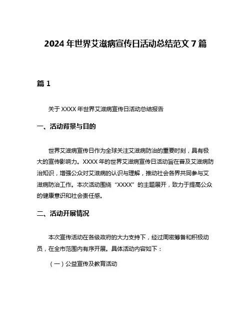 2024年世界艾滋病宣传日活动总结范文7篇