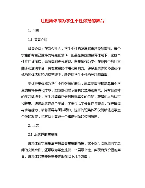 让班集体成为学生个性张扬的舞台