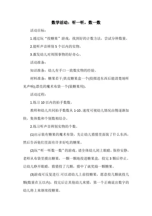 小班数学活动教案：听一听,数一数