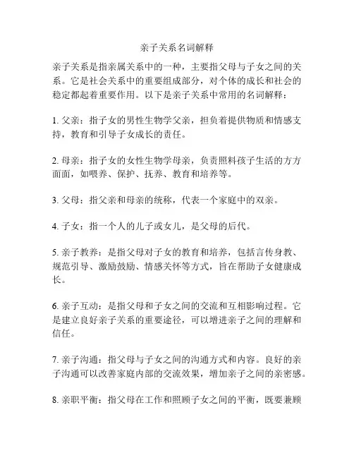 亲子关系名词解释