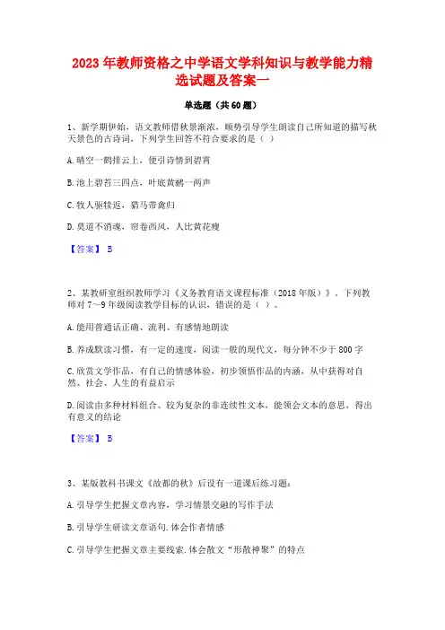 2023年教师资格之中学语文学科知识与教学能力精选试题及答案一
