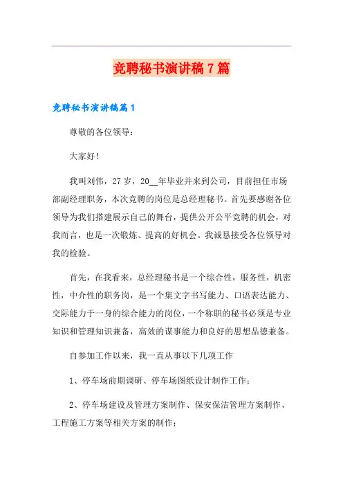 竞聘秘书演讲稿7篇