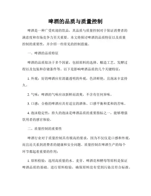 啤酒的品质与质量控制