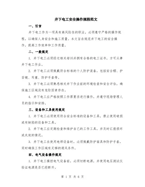 井下电工安全操作规程范文（二篇）
