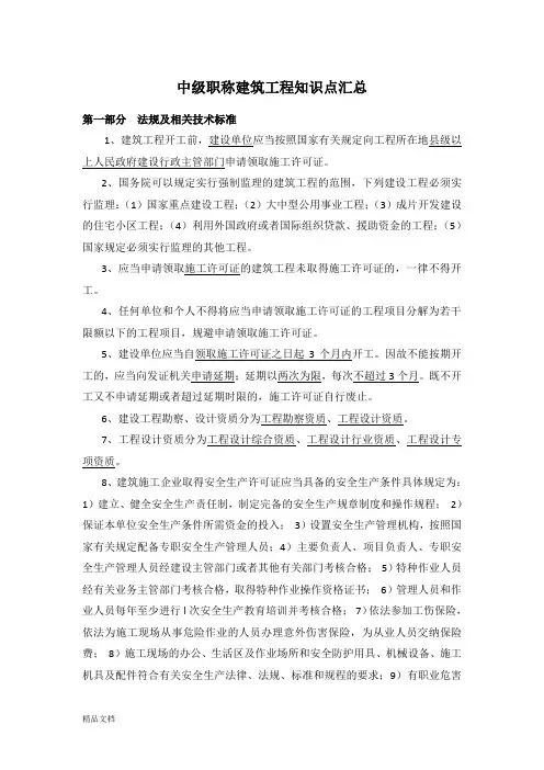 中级职称建筑工程知识点汇总