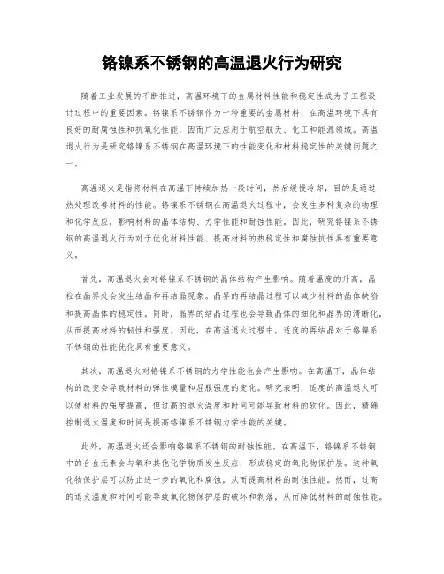 铬镍系不锈钢的高温退火行为研究
