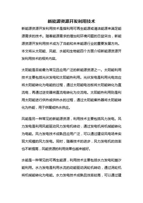 新能源资源开发利用技术