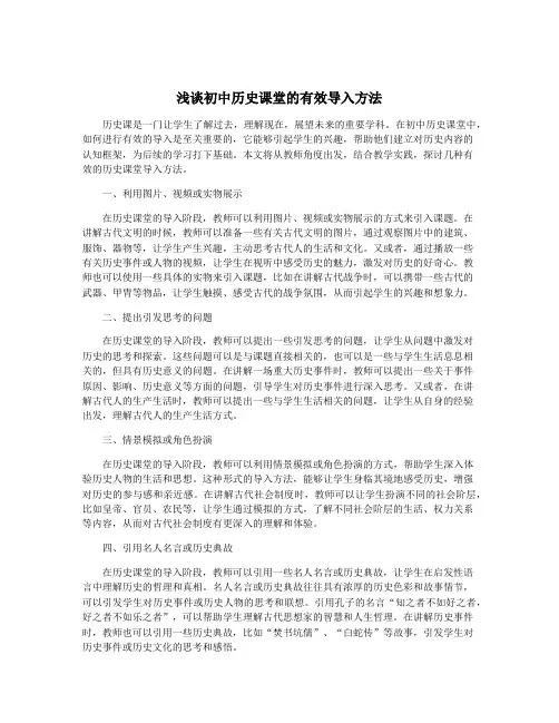 浅谈初中历史课堂的有效导入方法