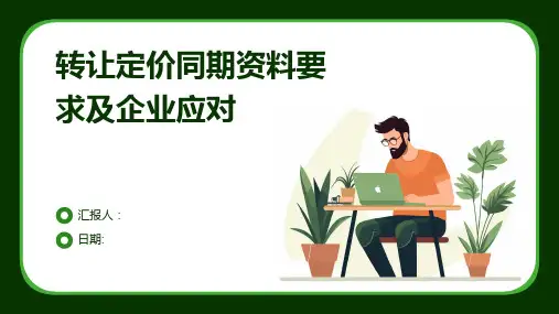 转让定价同期资料要求及企业应对