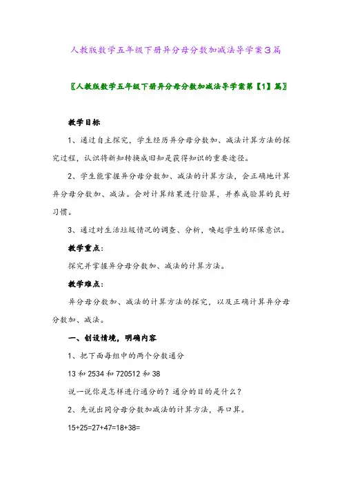 人教版数学五年级下册异分母分数加减法导学案3篇