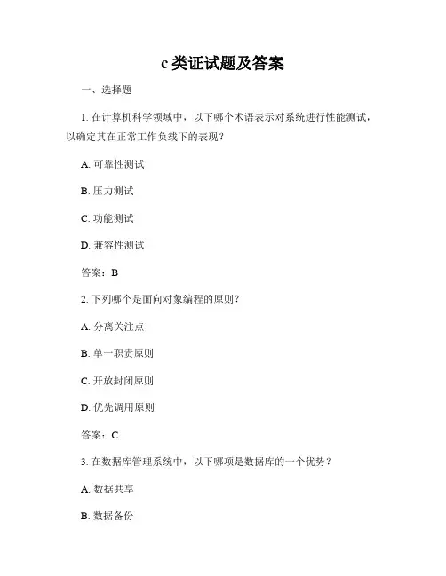 c类证试题及答案