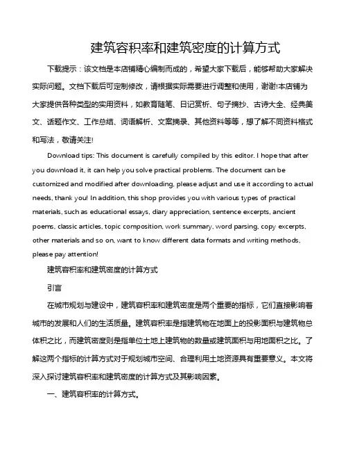 建筑容积率和建筑密度的计算方式