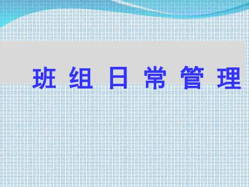 班组长一日工作流程ppt课件