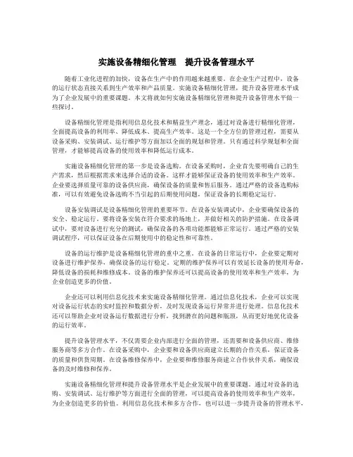 实施设备精细化管理 提升设备管理水平