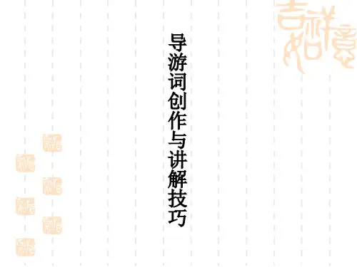 导游词创作与讲解