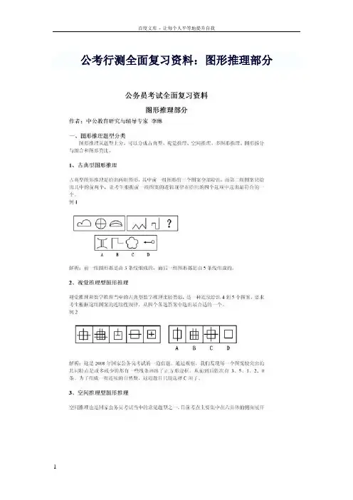 公考行测全面复习资料图形推理部分