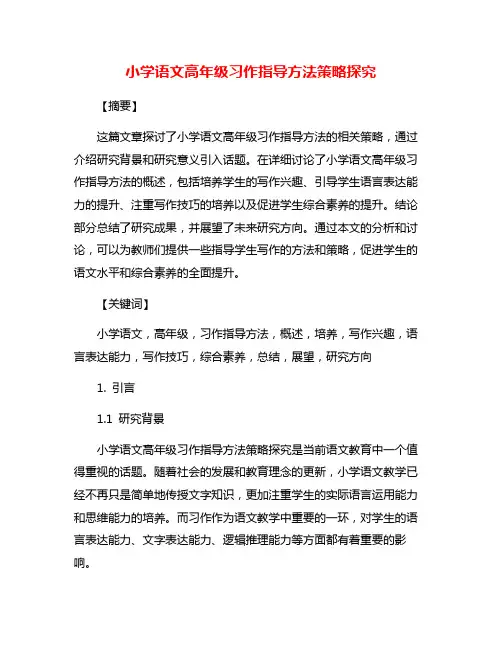 小学语文高年级习作指导方法策略探究