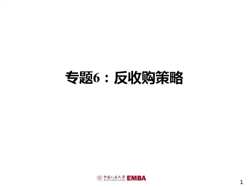 专题6 反收购策略