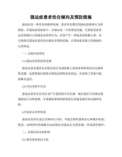 强迫症患者的自倾向及预防措施