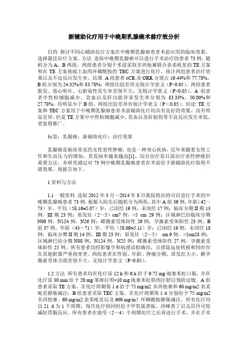 新辅助化疗用于中晚期乳腺癌术前疗效分析