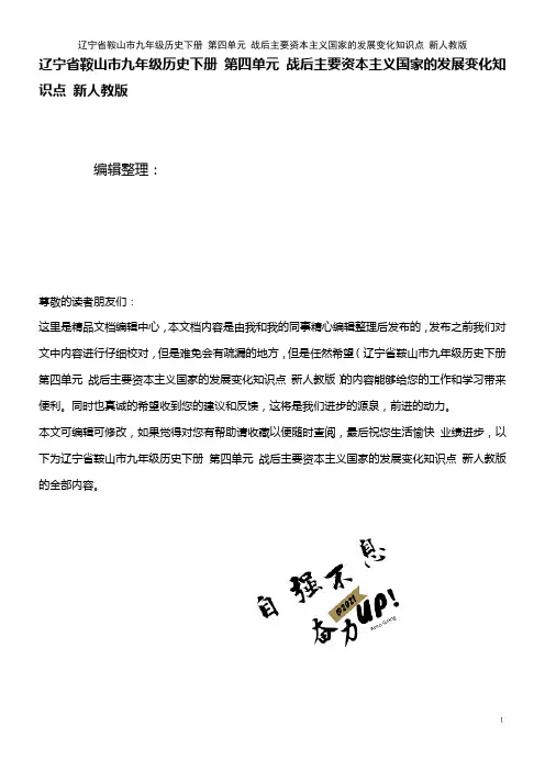 九年级历史下册 第四单元 战后主要资本主义国家的发展变化知识点 新人教版(2021年整理)