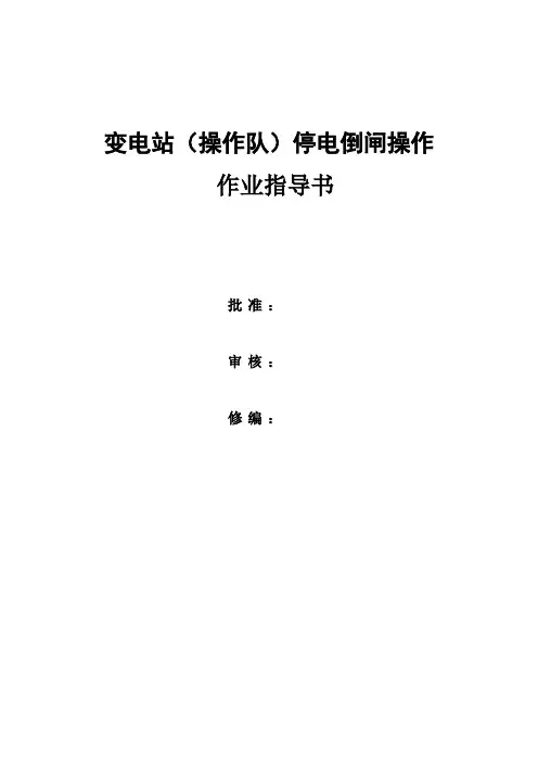 变电站(操作队)倒闸操作作业指导书